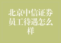 北京中信证券员工待遇大揭秘：职场新高度还是行业常态？