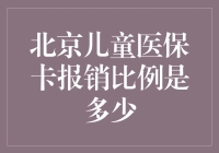 北京儿童医保卡报销比例真的是这样吗？