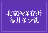 北京医保存折：每月给自己掏多少钱？