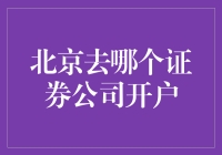 北京证券公司开户指南：专业选择，投资无忧