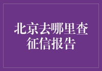 北京市民如何便捷查询个人征信报告：一份实用指南