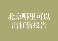 北京哪里可以出征信报告？告诉我个好地方，求求你们了，我连吃饭的钱都没了！