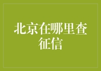 北京的征信查询，难道要上天入地？