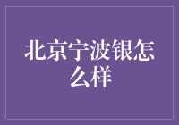 北京宁波银：传统与现代的交融之美