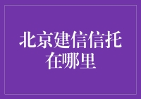 北京建信信托：探索中国信托业的未来