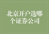 北京证券市场开户选择：哪些券商更值得关注？