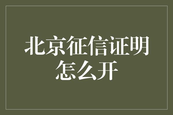 北京征信证明怎么开