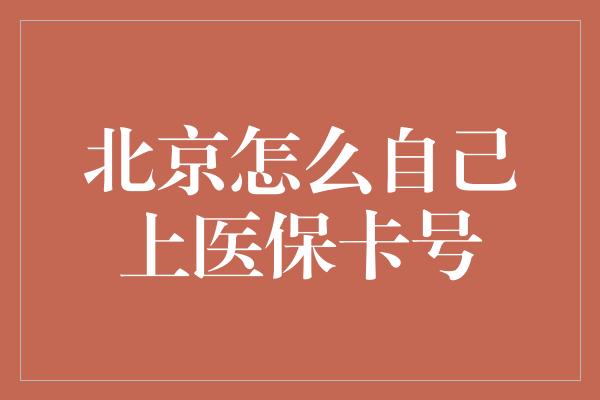 北京怎么自己上医保卡号