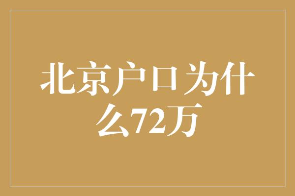 北京户口为什么72万