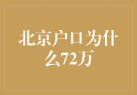 北京户口：从72万到何止？一则严肃又带点搞笑的故事