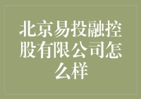 北京易投融控股有限公司：金融界的神秘人？