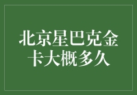 星巴克金卡权益解析：北京星巴克金卡权益持续时间分析