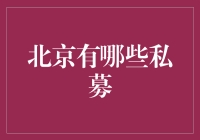 北京的私募基金：隐藏在巨大的金融引擎之下的财富秘密