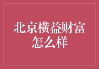 北京横益财富：理财投资与风险管理的平衡之道