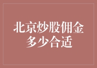 北京炒股佣金：寻找性价比之选