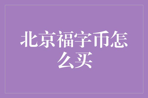 北京福字币怎么买