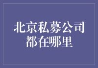 北京私募公司的神秘藏身之处，你造吗？