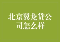 北京翼龙贷公司：是龙吗，还是只是一只鸽？