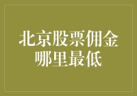 在北京，怎么找到最划算的股票佣金？