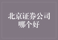 北京市证券公司哪家强？一起来看看这几家的不正经自我介绍吧！