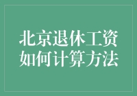 北京退休工资的计算方法解析：基于社会保障与个人贡献的综合考量