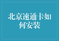 北京速通卡安装指南：让您的车成为真正的飞车