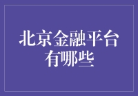 北京金融平台：金融科技的前沿阵地