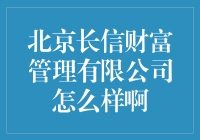 北京长信财富管理公司，真的那么厉害吗？