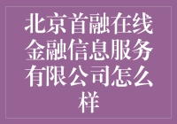 北京首融在线金融信息服务有限公司：助力小微企业融资，推进金融普惠