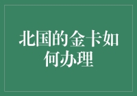 北国的金卡办理攻略：带着土豪气息踏遍神州大地