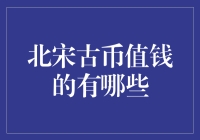 宋代钱币鉴赏：价值连城的古币之谜