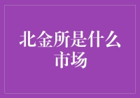 北金所是啥市场？难道是北方人的黄金交易所？