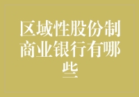 区域性股份制商业银行：真的有那么神奇吗？