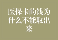 医保卡的钱为何不能取出来：制度设计背后的逻辑与实践考量