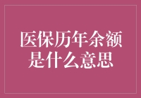 我的医保卡里那点小秘密