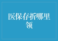 医保存折领取指南：办理流程与注意事项全解析