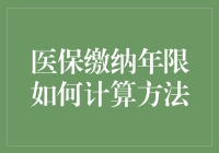 医保缴纳年限：你以为交够了吗？