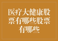 医疗大健康股票那些事儿：如何在股市里捡到健康又美味的营养品？