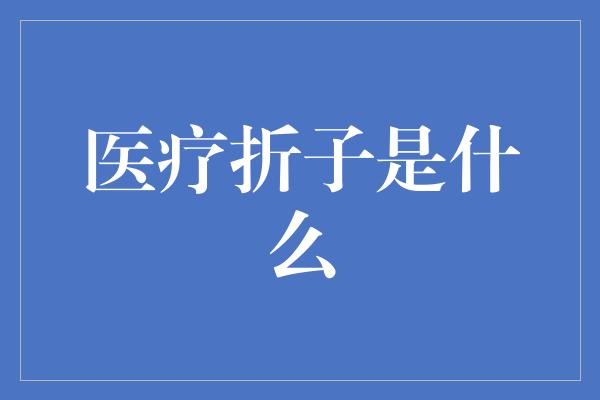 医疗折子是什么