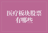 医疗板块的投资机会与挑战