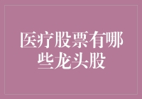 医疗股票：龙头股大揭秘，跟着我一起成为股市里的医神！