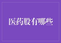 医药股的奇幻漂流记：一场从头到脚、从内到外的大冒险