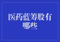 医药蓝筹股有哪些？投资者的选择难题解密