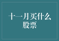 十一月股票市场投资指南：捕捉行业成长新机遇