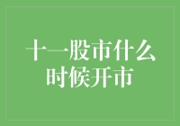 十一股市大逃杀：寻觅股市开市的神秘时刻