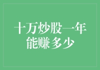 十万块钱放股市里，一年后还能剩多少？