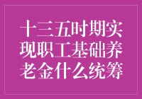 十三五时期，我们如何让养老金成为新时代的长寿保险神