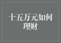 十五万元，从理财小白到小资进阶指南