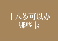 十八岁就能办哪些卡？让生活更有仪式感的那些事儿