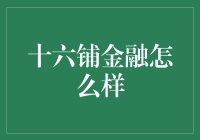 十六铺金融：创新的金融科技平台及其市场表现